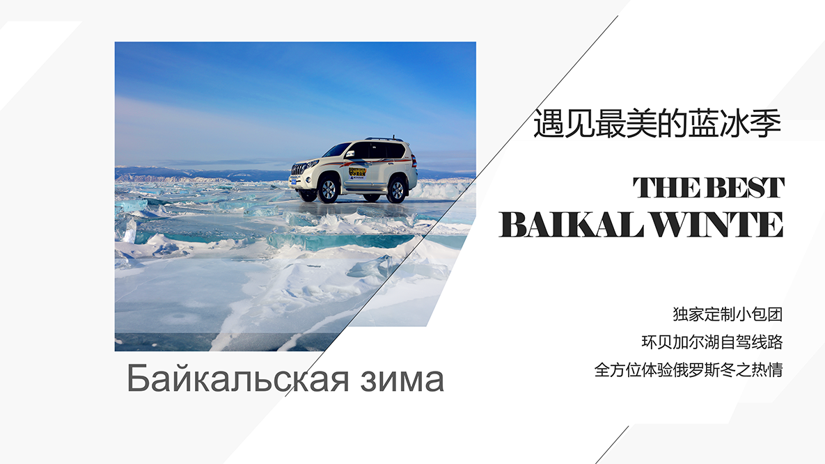 2020贝加尔湖蓝冰自驾团PPT_04.png